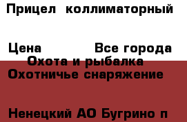  Прицел  коллиматорный › Цена ­ 2 300 - Все города Охота и рыбалка » Охотничье снаряжение   . Ненецкий АО,Бугрино п.